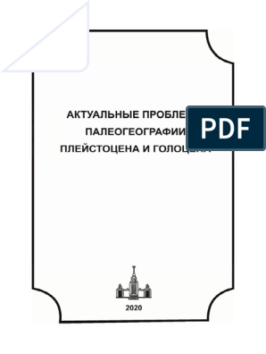 Статья: Океанская и климатическая эволюция в миоцене